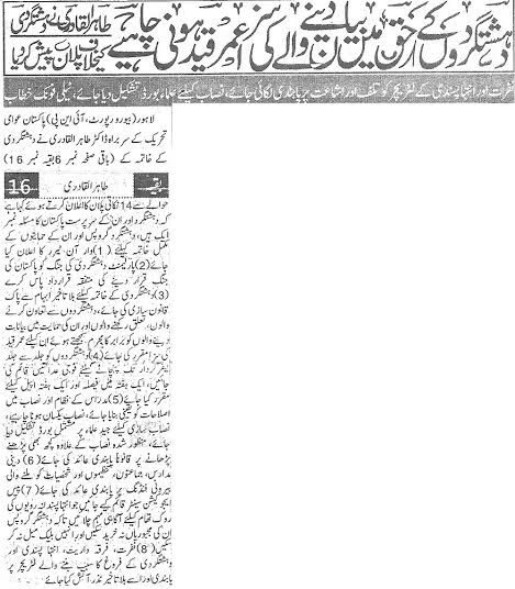 تحریک منہاج القرآن Minhaj-ul-Quran  Print Media Coverage پرنٹ میڈیا کوریج  Daily Pakiostan (Niazi) Back Page 